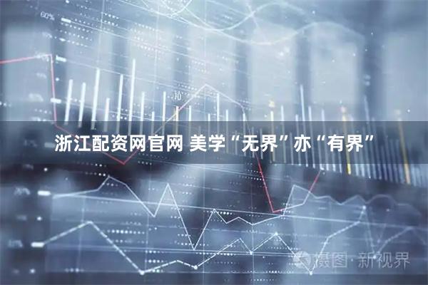 浙江配资网官网 美学“无界”亦“有界”