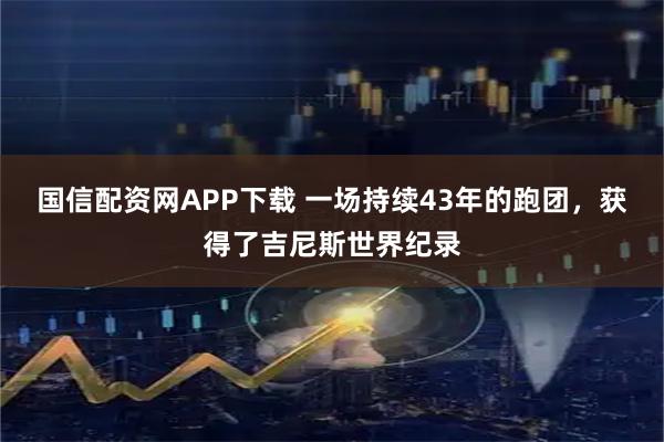 国信配资网APP下载 一场持续43年的跑团，获得了吉尼斯世界纪录