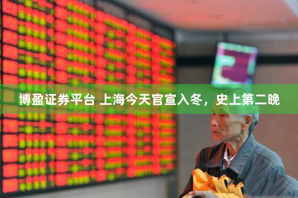 博盈证券平台 上海今天官宣入冬，史上第二晚